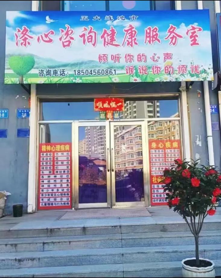 涤心健康咨询服务部欢迎您来电咨询:18504560861(微 - 抖音